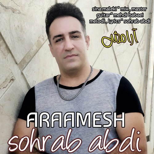 سهراب عبدی آرامش